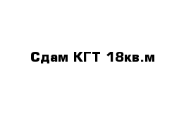 Сдам КГТ 18кв.м 